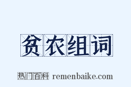 贫农组词是什么意思的图片